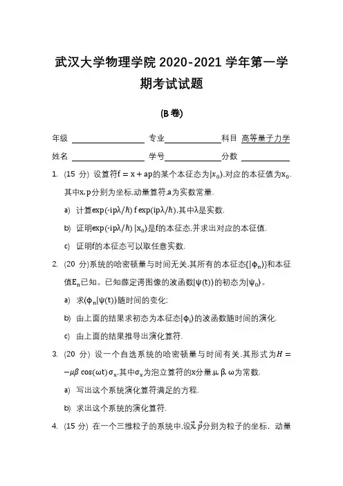 武汉大学物理学院2020-2021学年第一学期高等量子力学考试试题