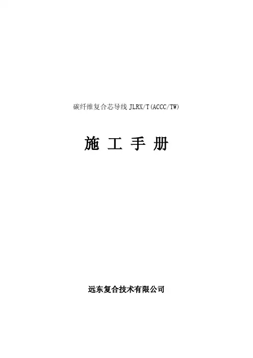 碳纤维复合导线JLRX(ACCC)施工手册