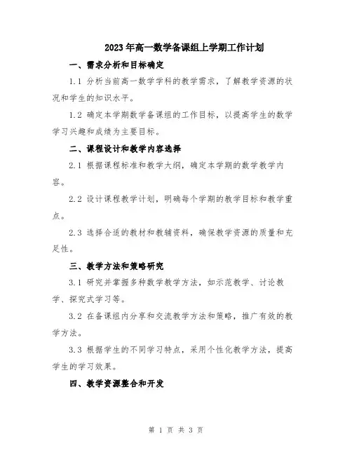2023年高一数学备课组上学期工作计划