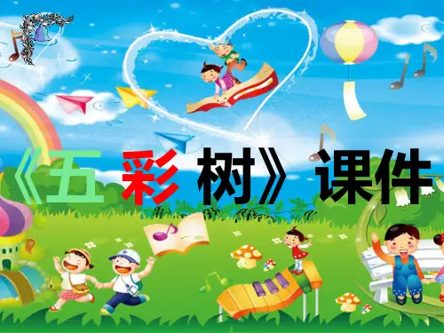 二年级上册美术《五彩树》课件 湘教版PPT课件【精选】