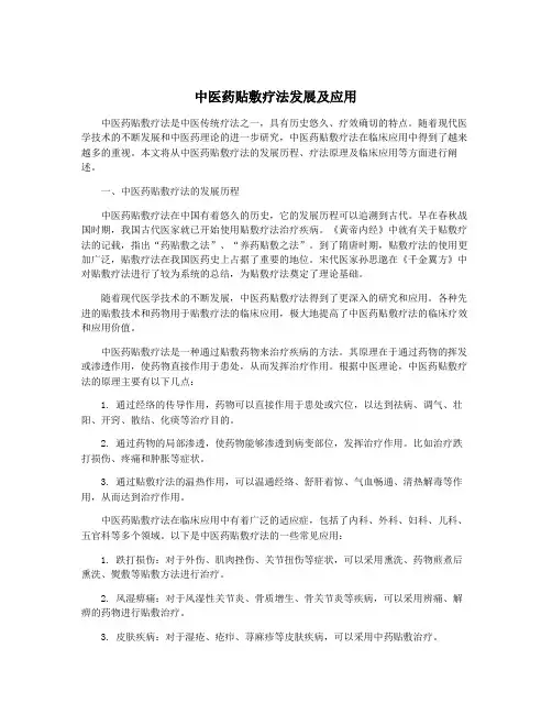 中医药贴敷疗法发展及应用