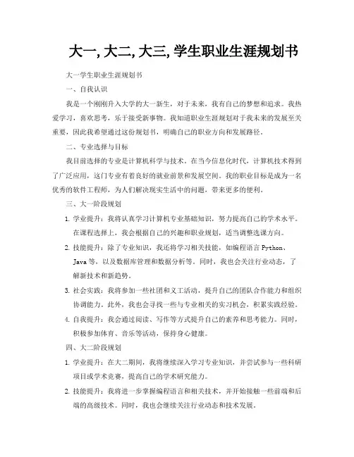 大一大二大三学生职业生涯规划书