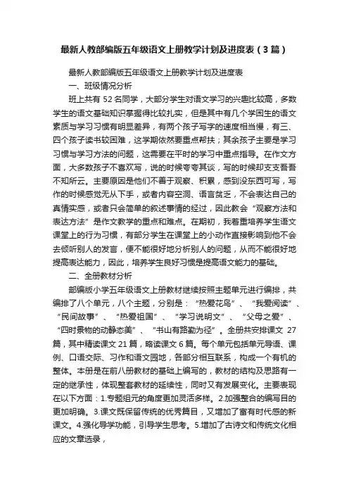 最新人教部编版五年级语文上册教学计划及进度表（3篇）