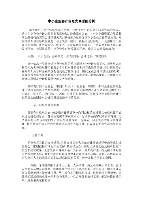中小企业会计信息失真原因分析