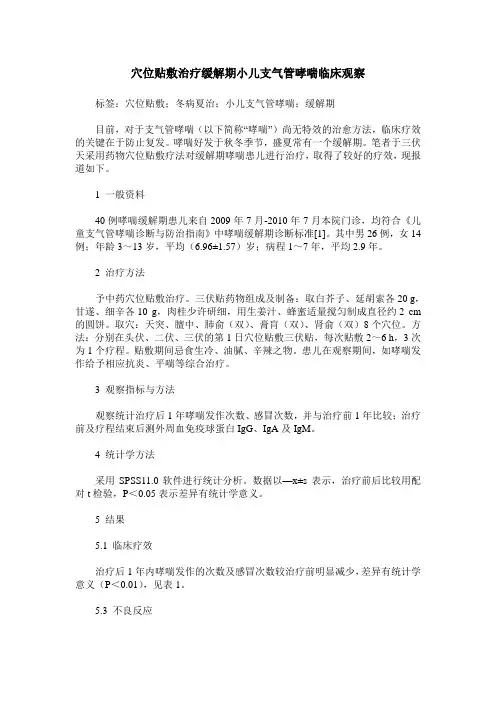 穴位贴敷治疗缓解期小儿支气管哮喘临床观察