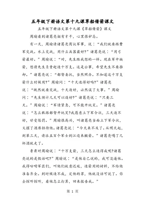 2018年五年级下册语文第十九课草船借箭课文-文档资料
