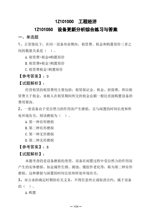 1Z101000 工程经济1Z101050 设备更新分析综合练习与答案