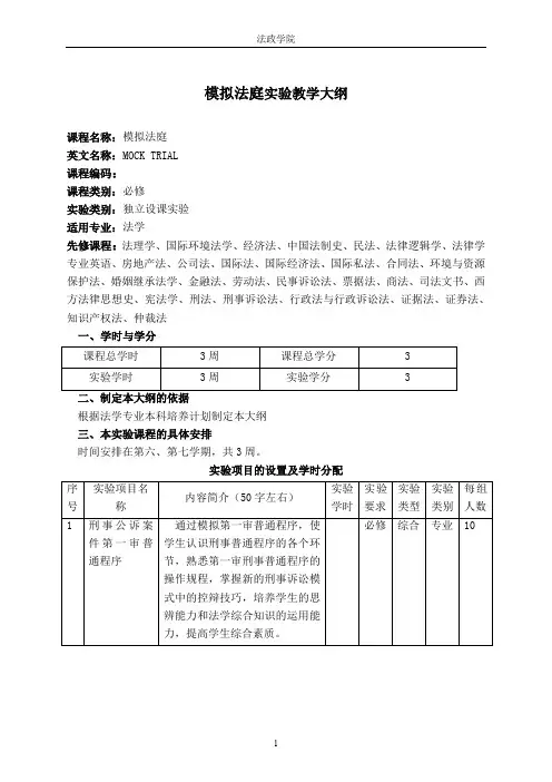 模拟法庭实验教学大纲