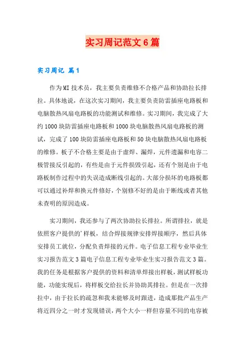 (word版)实习周记范文6篇