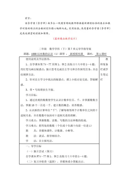 最新部编版人教小学数学二年级下册《第7单元 第1课时 1000以内数的认识(导学案)》精品获奖导学单