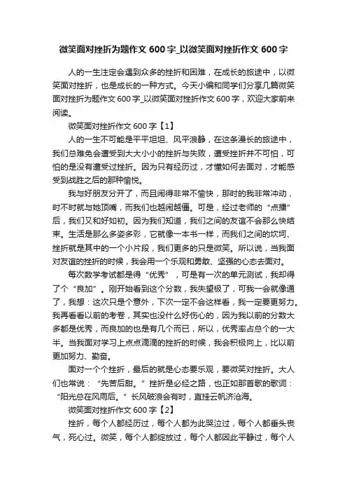微笑面对挫折为题作文600字_以微笑面对挫折作文600字