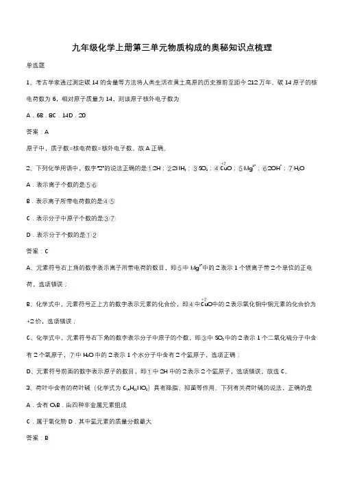 九年级化学上册第三单元物质构成的奥秘知识点梳理(带答案)