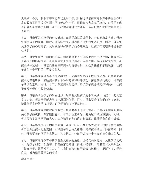 母亲家庭教育发言稿范文