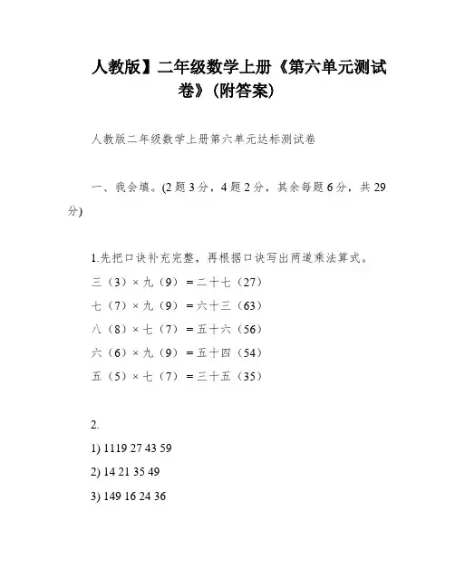人教版】二年级数学上册《第六单元测试卷》(附答案)
