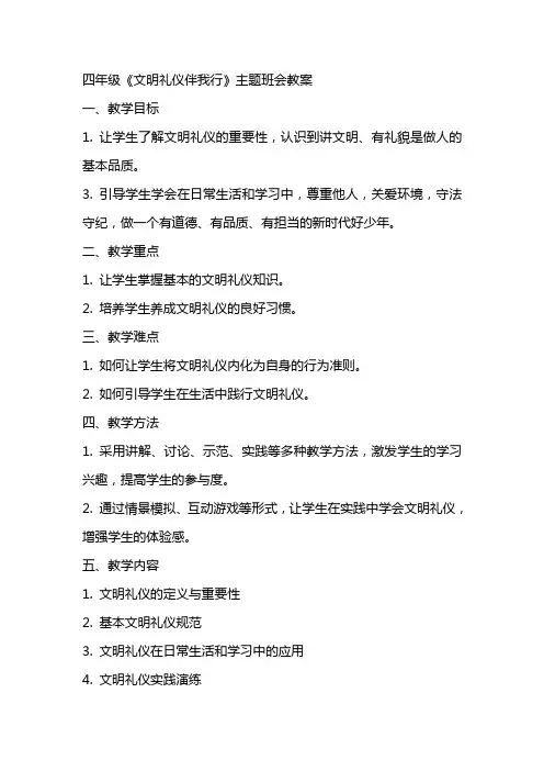 四年级《文明礼仪伴我行》主题班会教案