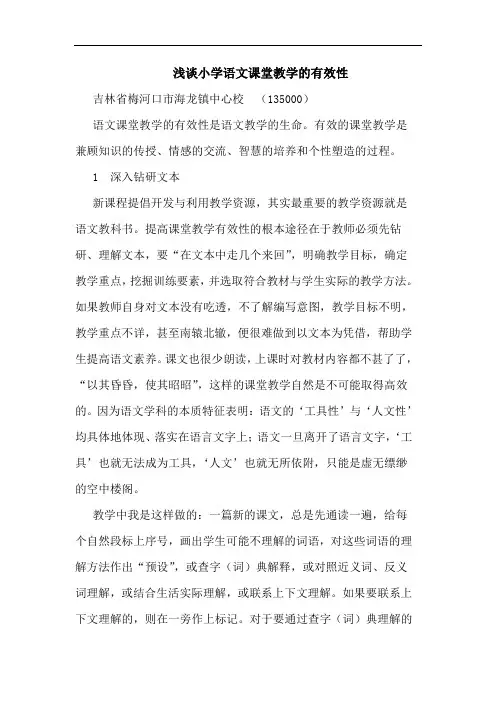 浅谈小学语文课堂教学的有效性