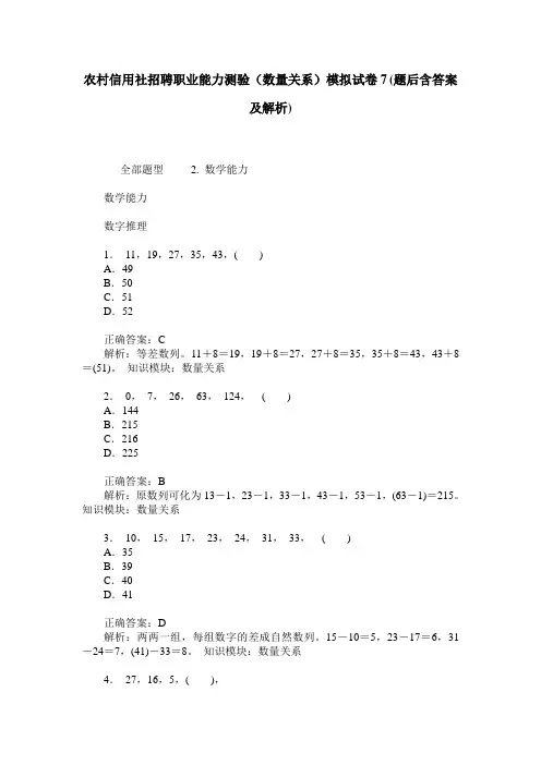 农村信用社招聘职业能力测验(数量关系)模拟试卷7(题后含答案及解析)