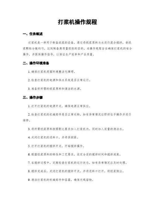 打浆机操作规程