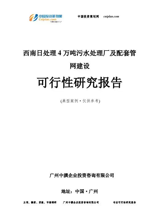 日处理4万吨污水处理厂及配套管网建设可行性研究报告-广州中撰咨询