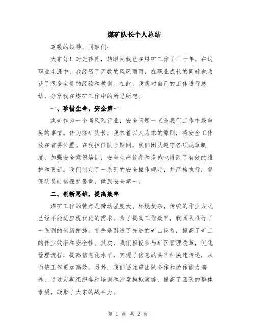 煤矿队长个人总结