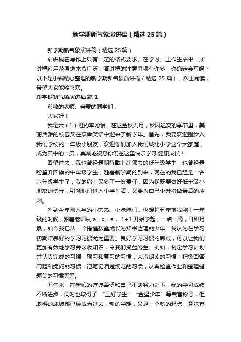 新学期新气象演讲稿（精选25篇）
