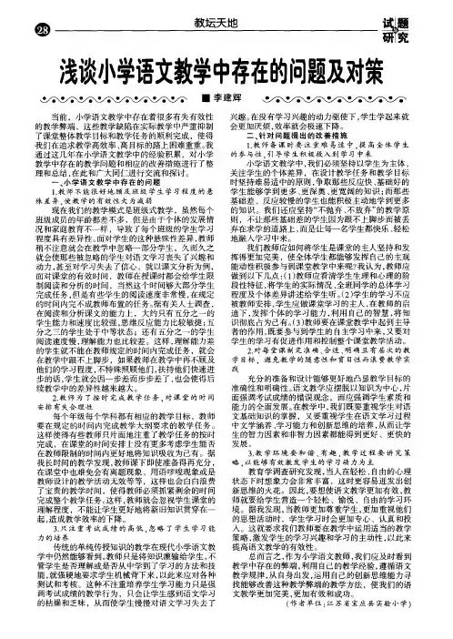 浅谈小学语文教学中存在的问题及对策