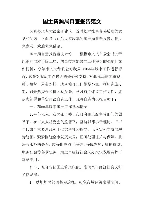 国土资源局自查报告范文[工作范文]