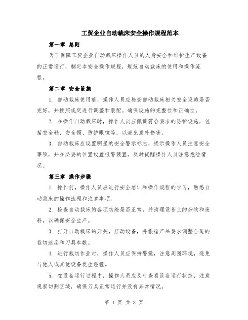 工贸企业自动裁床安全操作规程范本