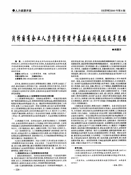 浅析国有企业人力资源管理中存在的问题及改革思路