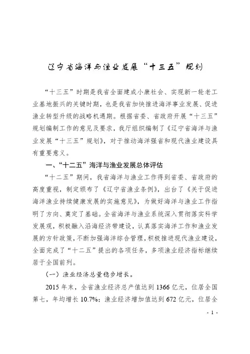 辽宁省海洋与渔业发展“十三五”规划
