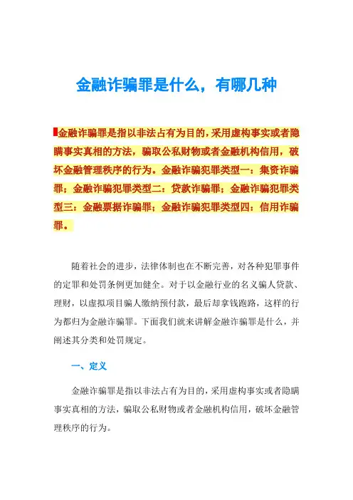 金融诈骗罪是什么,有哪几种