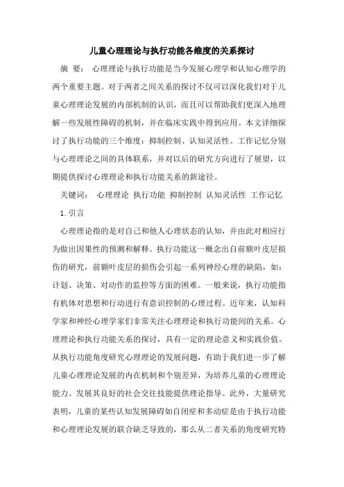 儿童心理理论与执行功能各维度关系