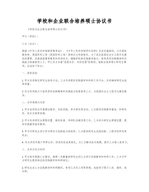学校和企业联合培养硕士协议书
