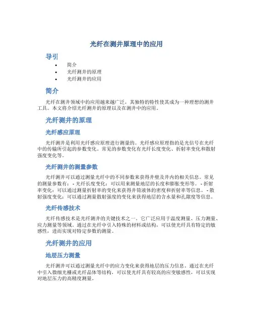 光纤在测井原理中的应用