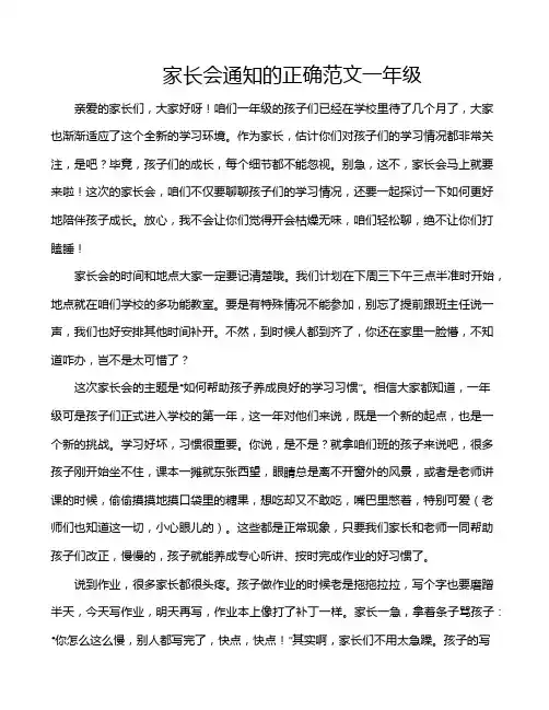 家长会通知的正确范文一年级