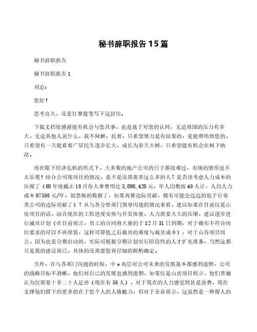 秘书辞职报告15篇