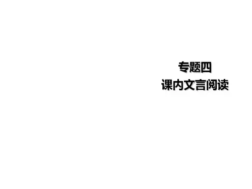 人教部编版九年级语文上册课件：专题四 课内文言阅读(共31张PPT)