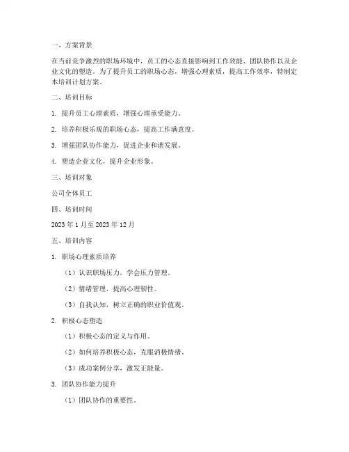 培训职场心态计划方案范文