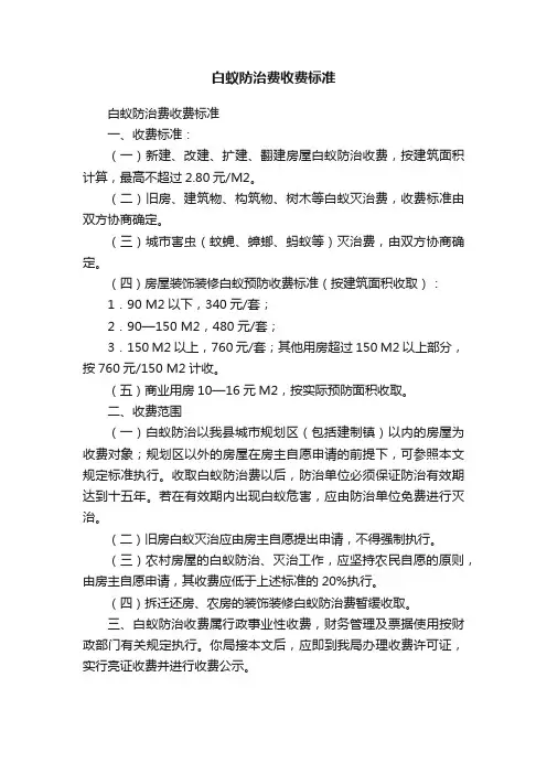 白蚁防治费收费标准