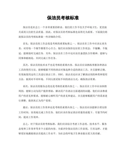 保洁员考核标准