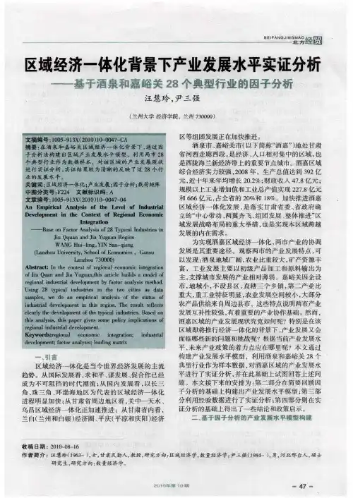 区域经济一体化背景下产业发展水平实证分析——基于酒泉和嘉峪关28个典型行业的因子分析
