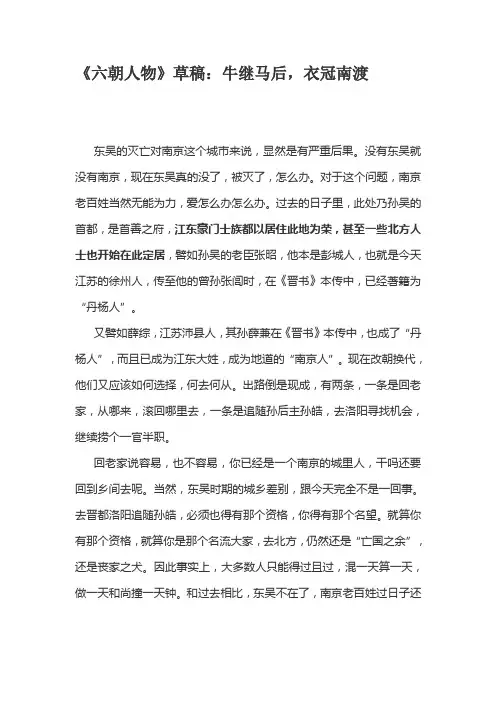 《六朝人物》草稿：牛继马后,衣冠南渡