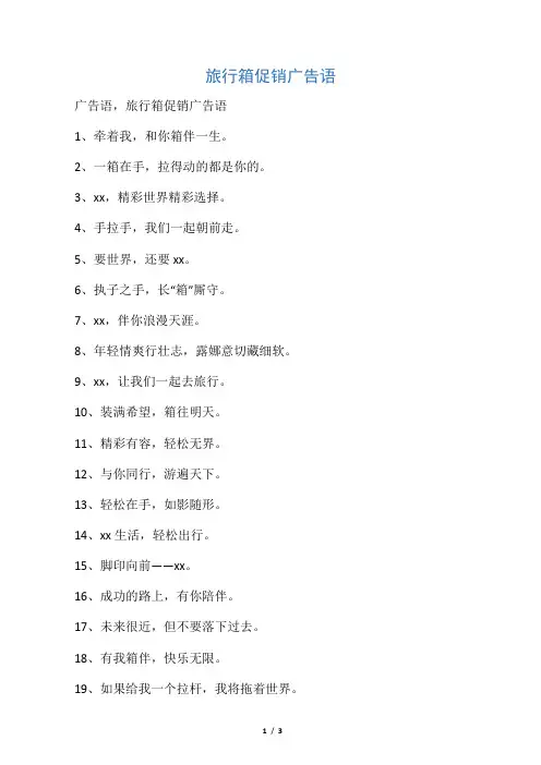 旅行箱促销广告语