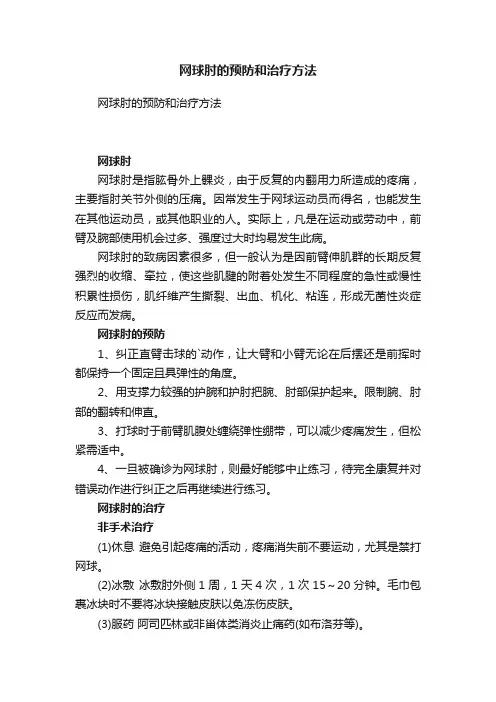 网球肘的预防和治疗方法