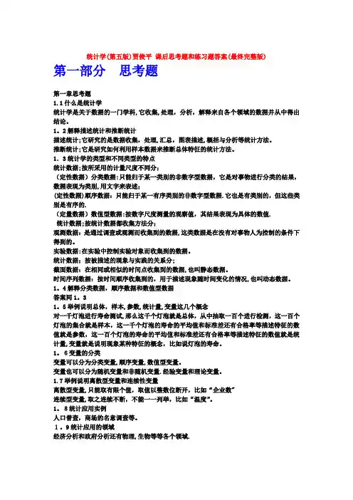 统计学(第五版)贾俊平-课后思考题和练习题答案(完整版)