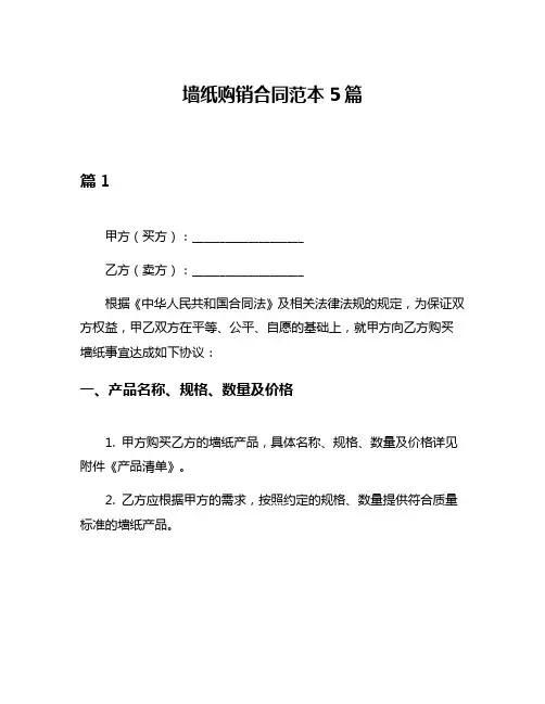 墙纸购销合同范本5篇