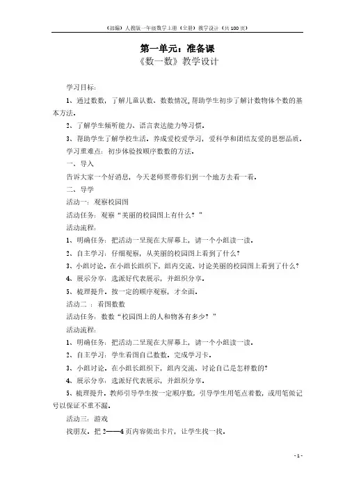 (部编)人教版一年级数学上册(全册)教学设计(共100页)(最新编写)