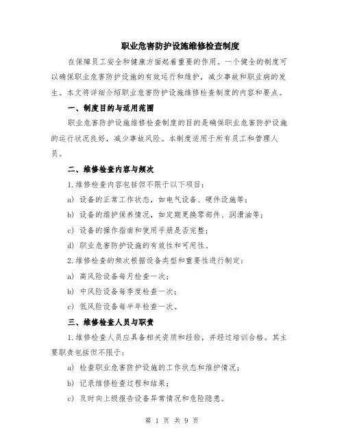 职业危害防护设施维修检查制度（3篇）