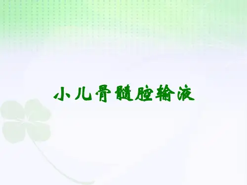 小儿骨髓腔输液