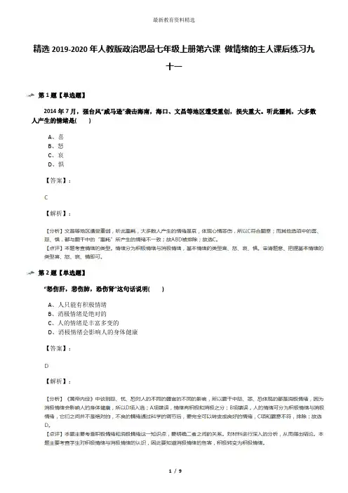 精选2019-2020年人教版政治思品七年级上册第六课 做情绪的主人课后练习九十一